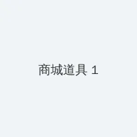 华硕n81v 积分商城 - 帖子高亮卡