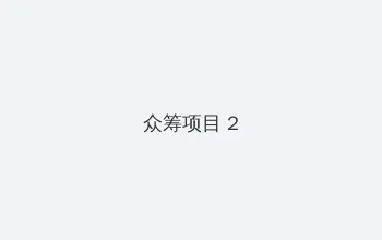 华硕n81v 众筹项目 - 像素冒险同人游戏